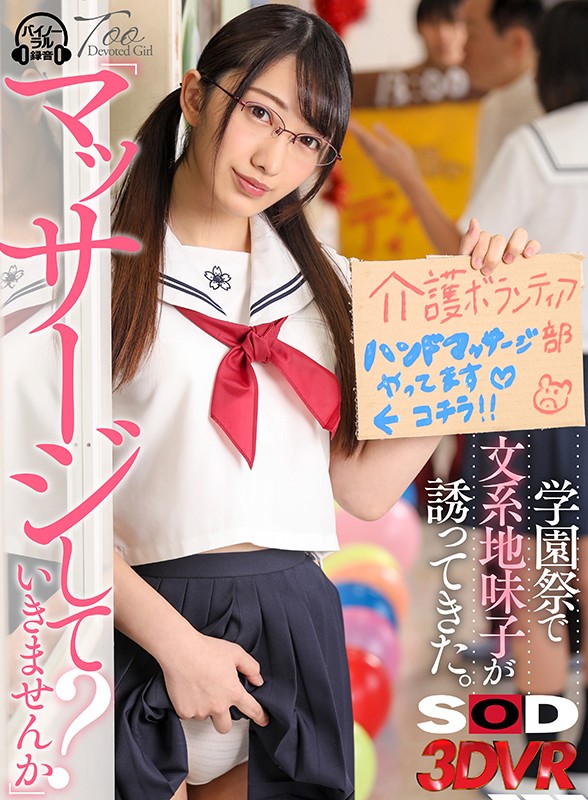 【美少女 弥生みづき】【VR】学園祭で文系地味子が誘ってきた。 「マッサージしていきませんか？」 弥生みづき｜13dsvr00670
