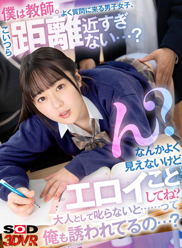 【学生服 高瀬りな】【VR】僕は教師。よく質問に来る男子女子、こいつら距離近すぎない…？ん？なんかよく見えないけどエロイことしてね？大人として叱らないと……って俺も誘われてるの…？VR 高瀬りな｜13dsvr01235