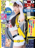 【コスプレ 葵みれい】【VR】「恥ずかしいからこの泡は見ないで◆」可愛すぎるビールの売り子ちゃんと自宅で乾杯SEX！マン汁が泡になるまで激ピス騎乗位 葵みれい｜13dsvr01441