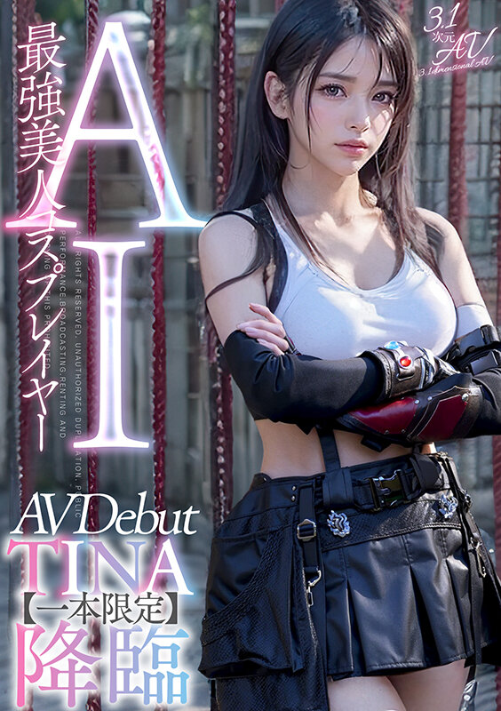 【巨乳 】【3.1次元】AI最強美人コスプレイヤー TINA降臨 専属新人デビュー｜1aiav00002