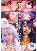 【ベスト・総集編 天美めあ】コスコスパイパイVol.5 天美めあちゃんのコスプレハメハメ！シコシコシコシコ精子巡礼｜1cpz00069h005