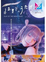 【SF 千石もなか】よあそびのうたげ（宴）ある日突然僕の前に現れた彼女は吸血鬼だった 千石もなか｜1cpz69002