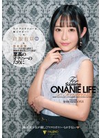 【フェラ 白坂有以】至高のオナニーのために 完全主観アナタのオナニーを極上サポート 白坂有以｜1fsdss00231