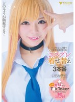 【騎乗位 いちか先生】どのキャラが興奮する？リアルなコス着て相手を責めまくる！コスプレ着せ替え3本番 いちか先生｜1fsdss00433