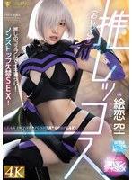 【放尿・お漏らし 絵恋空】推しッコス 絵恋空｜1fsdss00929