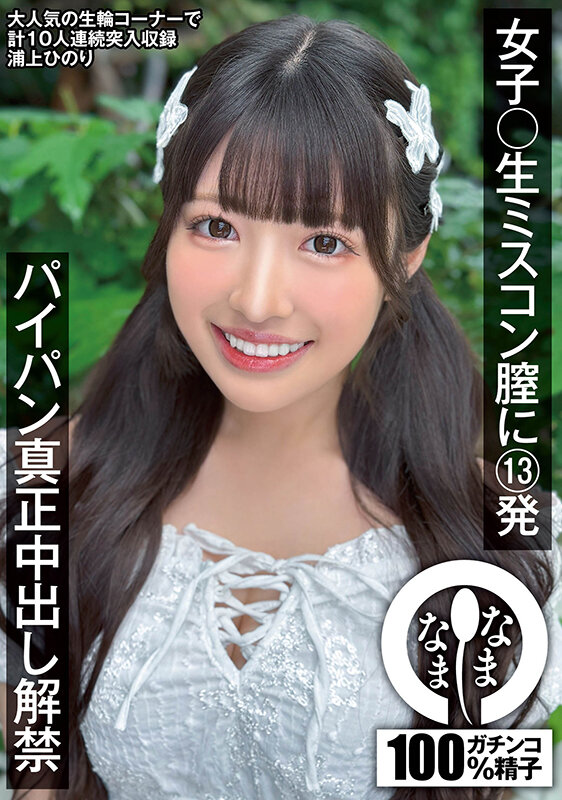 【ドキュメンタリー 浦上ひのり】女子〇生ミスコン膣に13発 パイパン真正中出し解禁 浦上ひのり｜1namh00046