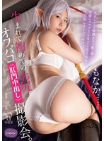 【コスプレ 】【動画配信限定特典映像付】生まれて初めてのお尻。オフパコ（肛門中出し）撮影会。｜1piyo00201