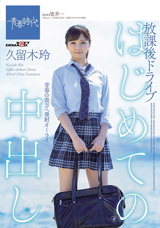 【美少女 久留木玲】はじめての中出し 放課後ドライブ 久留木玲｜1sdab00117