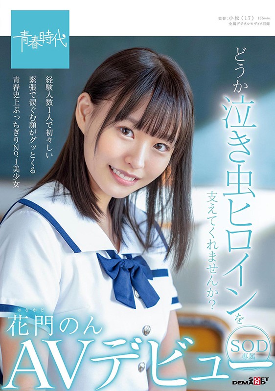【女子校生 花門のん】どうか泣き虫ヒロインを支えてくれませんか？ 花門のん SOD専属AVデビュー｜1sdab00179