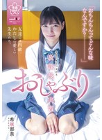 【コスプレ 希咲那奈】おちんちんってどんな味なんですか？学校の外でつながる放課後おしゃぶり実習 希咲那奈｜1sdab00222