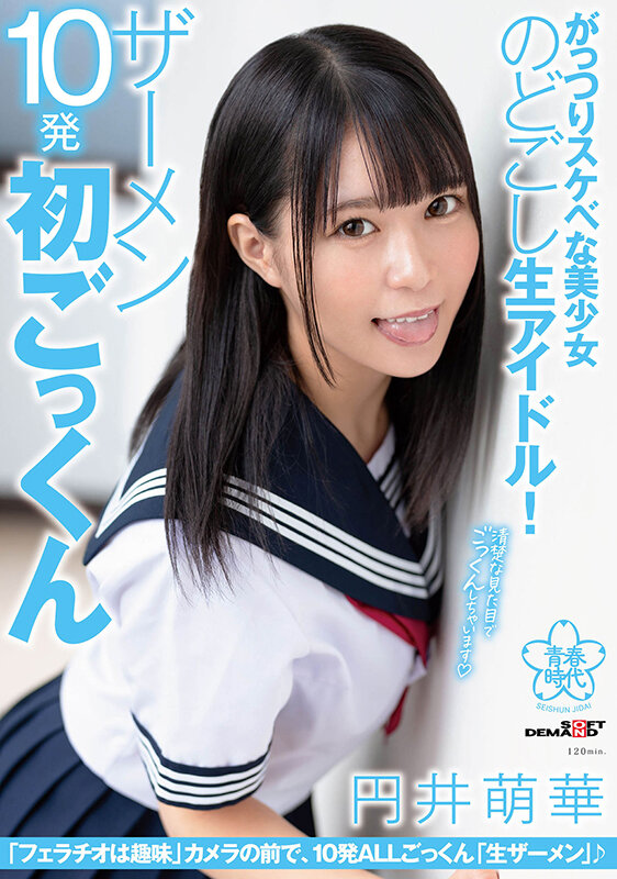 【フェラ 円井萌華】がっつりスケベな美少女のどごし生アイドル！ザーメン10発初ごっくん 円井萌華｜1sdab00242