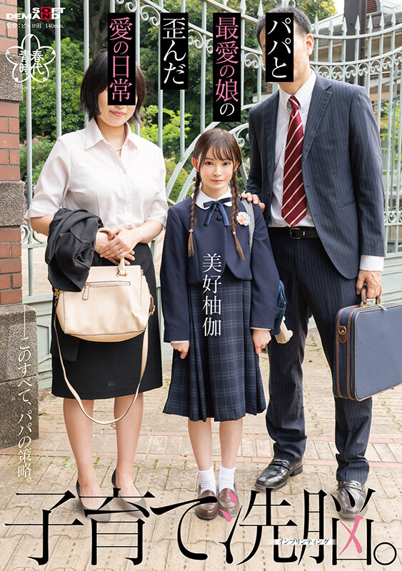 【近親相姦 美好柚伽】子育て洗脳。パパと最愛の娘の歪んだ愛の日常 美好柚伽【圧倒的4K映像でヌク！】｜1sdab00273