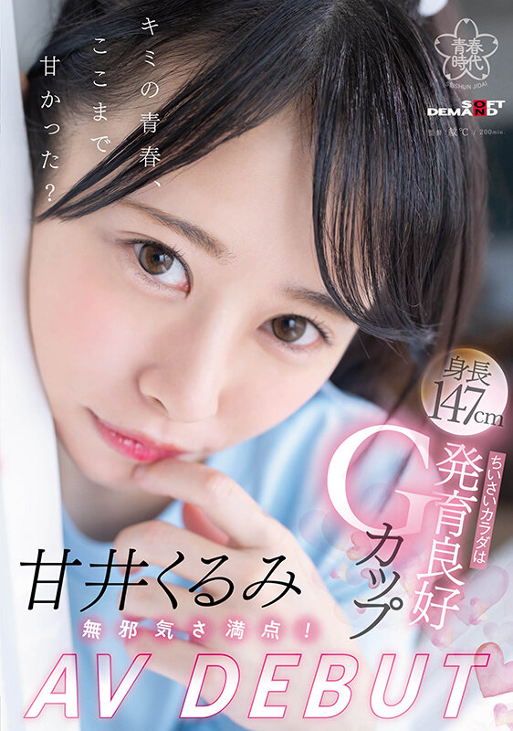 【デビュー作品 甘井くるみ】甘井くるみ AV DEBUT 無邪気さ満点！ちいさいカラダは発育良好Gカップ｜1sdab00285