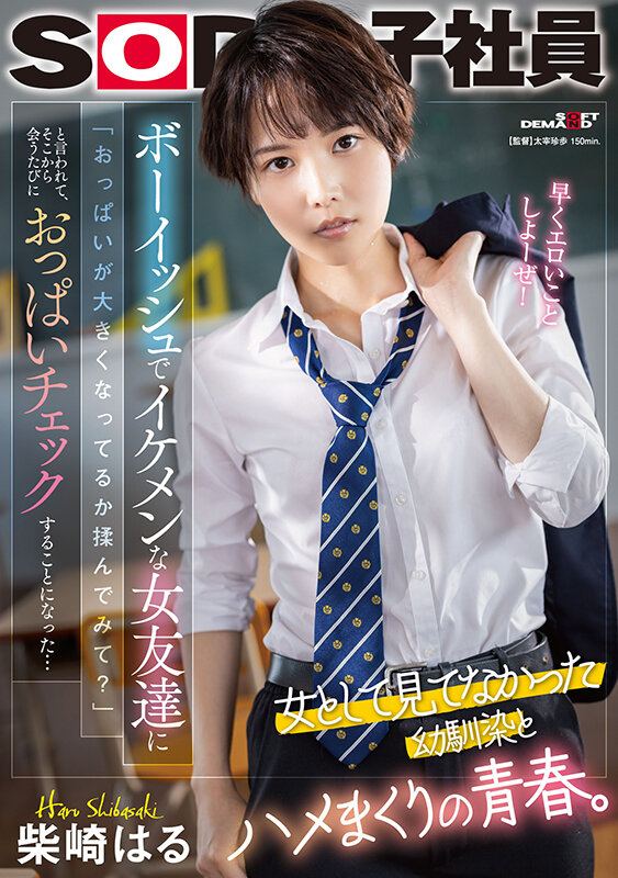 【学生服 柴崎はる】ボーイッシュでイケメンな女友達に「おっぱいが大きくなってるか揉んでみて？」と言われて、そこから会うたびにおっぱいチェックすることになった…柴崎はる｜1sdjs00232