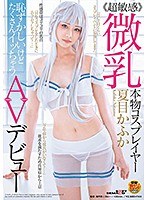 【貧乳・微乳 夏目かふか】≪超敏感≫微乳本物コスプレイヤー夏目かふか 恥ずかしいけどたくさんイッちゃうAVデビュー｜1sdmu00936