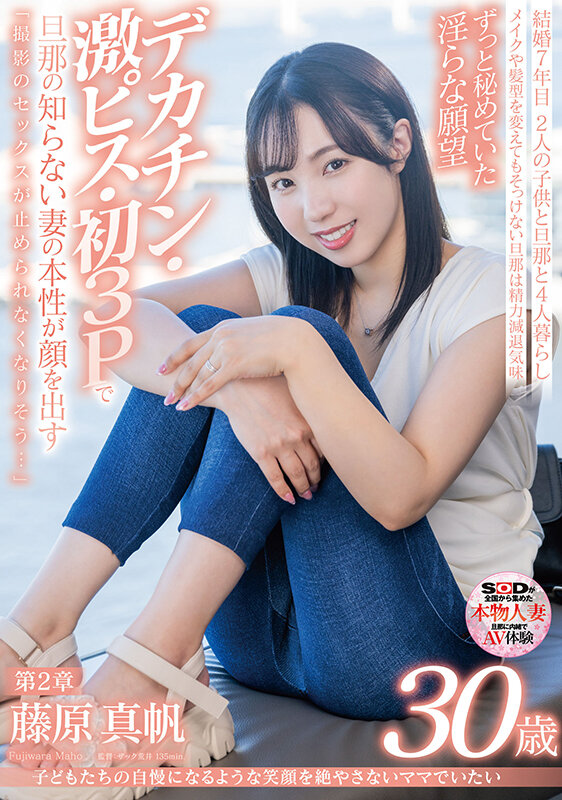 【コスプレ 藤原真帆】子どもたちの自慢になるような笑顔を絶やさないママでいたい 藤原真帆 30歳 第2章 ずっと秘めていた淫らな願望デカチン・激ピス・初3Pで旦那の知らない妻の本性が顔を出す「撮影のセックスが止められなくなりそう…」｜1sdnm00425