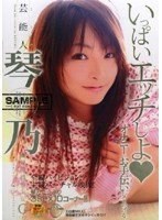 【コスプレ 琴乃】芸能人 琴乃 いっぱいエッチしよ◆オナニーのお手伝いしてあげる｜1star00010