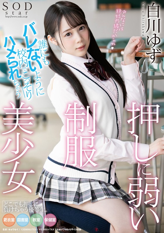 【顔射 白川ゆず】誰にもバレないように校内でこっそりハメられちゃう押しに弱い制服美少女 白川ゆず｜1stars00245