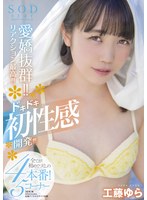 【おもちゃ 工藤ゆら】愛嬌抜群！！リアクション最高！！ドキドキ初性感開発！！！全てが初めてづくしの4本番！5コーナー SODstar 工藤ゆら｜1stars00493