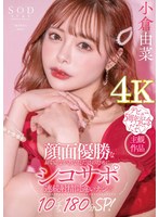 【フェラ 小倉由菜】顔面優勝なおぐゆながあなただけのためにシコサポ 連続射精間違いナシ10シチュ180分SP！ 小倉由菜【圧倒的4K映像でヌク！】｜1stars00753