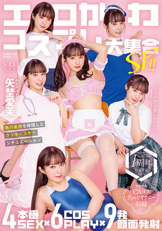 【ぶっかけ 矢埜愛茉】エロかわコスプレ大集合SP！！ 4本番SEX×6COSPLAY×9発顔面発射 男の妄想を体現したラッキースケベシチュエーション 矢埜愛茉【特典映像収録版】｜1start00209v