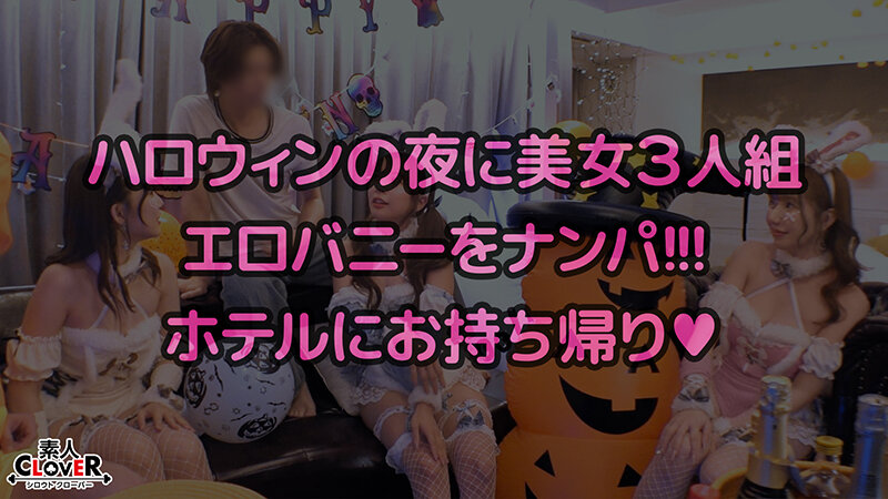 【バニーガール 】欲求不満バニーガールとヌルテカ生ハメ！潮吹きまくりのパイパンマ●コを刺激しまくり大量中出し！！【＃CLOVER×ハロウィン×ナンパ ＃Aya. ＃002】｜1stcv00588