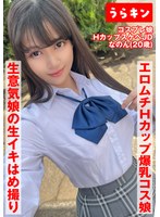 【ハメ撮り 矢澤なの】【Hカップ爆乳コス娘】【エロムチボディ堪能】【生意気娘の生まん生イキはめ撮り】えろむち爆美少女コスハメ撮り 矢澤なの｜1urkn00303