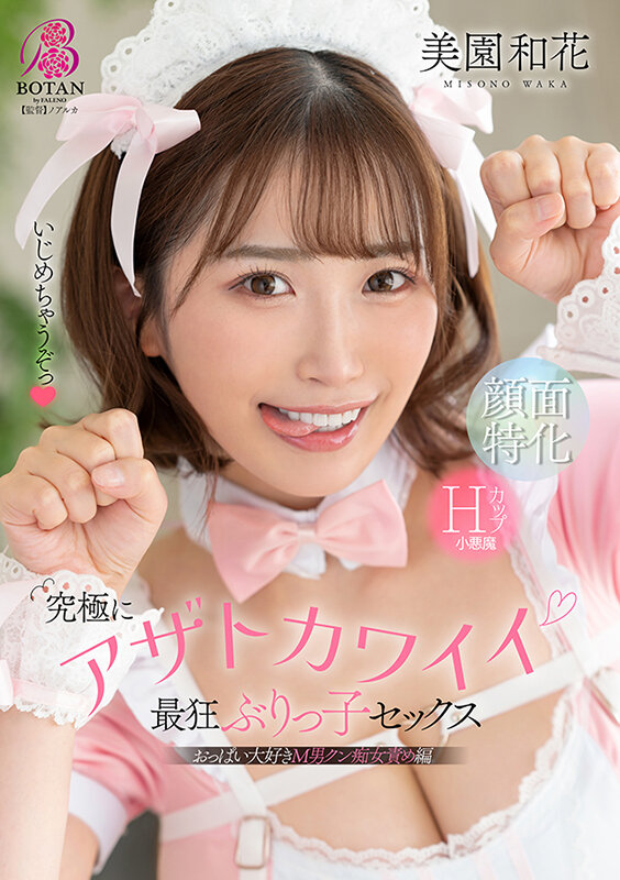 【パイズリ 美園和花】究極にアザトカワイイ最狂ぶりっ子セックス 美園和花｜1votan00102