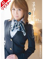 【3P・4P 草凪純（加納瑞穂）】【AIリマスター版】スチュワーデスin…（脅迫スイートルーム） 草凪 純｜24aivdd00034