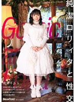 【騎乗位 花音うらら】純潔ロリィタと性交 花音うらら｜24bld00003