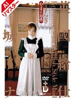 【ローター 結城リナ】【AIリマスター版】英國給仕［やすらぎ］ 結城リナ｜24rerxd00002