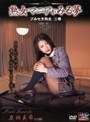 【熟女 友田真希】熟女マニアがみる夢 ブルセラ熟女 2巻 真希33歳｜33dcr18