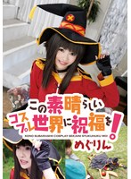 【美少女 】この素晴らしいコスプレ世界に祝福を！ めぐりん｜5524idx00056a