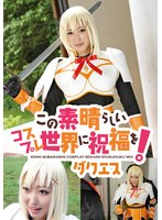 【美少女 】この素晴らしいコスプレ世界に祝福を！ ダクエス｜5524idx00056b