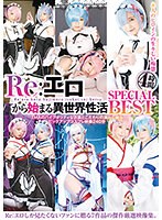 【美少女 】Re:エロから始まる異世界性活 SPECIAL BEST 4時間｜5529id00031