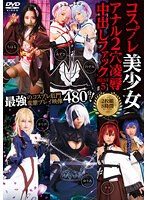【アナル 】コスプレ美少女アナル2穴凌●中出しファックBEST5 2枚組8時間｜5530id00023