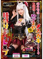 【美少女 工藤ララ】種牛牧場を営むメスガキこじらせお嬢様を孕ませ種付けわからせレ×プ 工藤ララ｜5531id00017