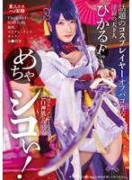 【美少女 】めちゃシコぃ！話題のコスプレイヤーオフパコ性交 ひかる｜5532id00020