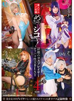 【コスプレ 】めちゃシコぃ！話題のコスプレイヤーオフパコ性交BEST 4時間｜5533id00007