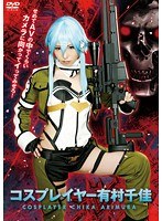 【コスプレ 有村千佳】コスプレイヤー 有村千佳｜55akb00054