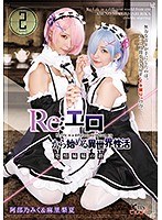 【姉・妹 阿部乃みく・麻里梨夏】Re:エロから始める異世界性活 発情姉妹の絆 阿部乃みく＆麻里梨夏｜55csct00005