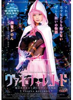 【美少女 奏音かのん】ヴァギナレコード 魔法美少女まじかる☆マジック外伝 奏音かのん｜55csct00008
