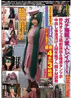 【素人 】ガチ催●×素人レイヤー 4 野外オシッコ噴射露出＆唾液タンツボ中出し体液漬け人間失格アヘ顔ドM調教【ゼロから暗示導入・野外調教・洗脳トランスSEX・ツンデレ痴淫H】豪華4本立て3時間スペシャル｜55dapd00004