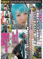 【コスプレ 】ガチ催●×素人レイヤー 6 18歳野外オシッコ失禁露出パイパン中出しアヘ顔ヨリ目【催●導入・屋外トランス調教H・首輪調教SEX・恋愛洗脳ハメ撮り】豪華4本立て142分間スペシャル洗脳マゾ育成記録｜55dapd00006