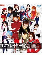 【コスプレ みづなれい（みずなれい）・有村千佳・紗奈】コスプレイヤー補完計画 HD 8時間｜55hitma00205