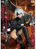 【アナルセックス 】美少女機械人形●B×アナル＆マ●コ2穴中出しファック×10連続大量ザーメンぶっかけ ほのか｜55sait00013