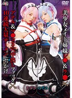 【アナル 】美少女メイド姉妹レ●＆ラ●×アナル＆マ●コ3穴中出しファック×10連続大量ザーメンぶっかけ のぞみ＆あずさ｜55sait00023