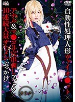 【ぶっかけ 】自動性処理人形ヴァイオ●ット×アナル＆マ●コ3穴串刺しファック×10連続大量ザーメンぶっかけ カリナ｜55sait00024