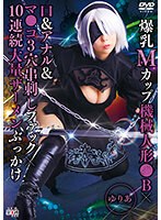 【アナル 】爆乳Mカップ機械人形●B×口＆アナル＆マ●コ3穴串刺しファック×10連続大量ザーメンぶっかけ ゆりあ｜55sait00026