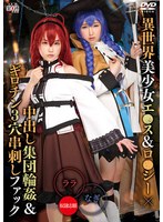 【中出し 】異世界美少女エ●ス＆ロ●シー×中出し集団輪●＆ギロチン3穴串刺しファック ララ＆なぎ｜55sait00027